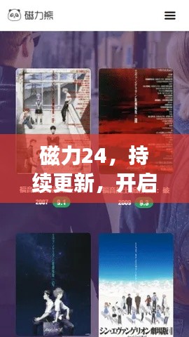 磁力24，持续更新，开启无限动力探索之旅