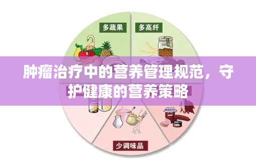 肿瘤治疗中的营养管理规范，守护健康的营养策略