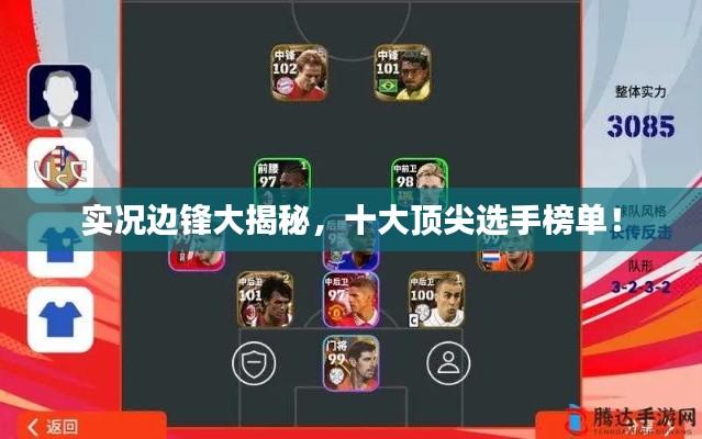 实况边锋大揭秘，十大顶尖选手榜单！