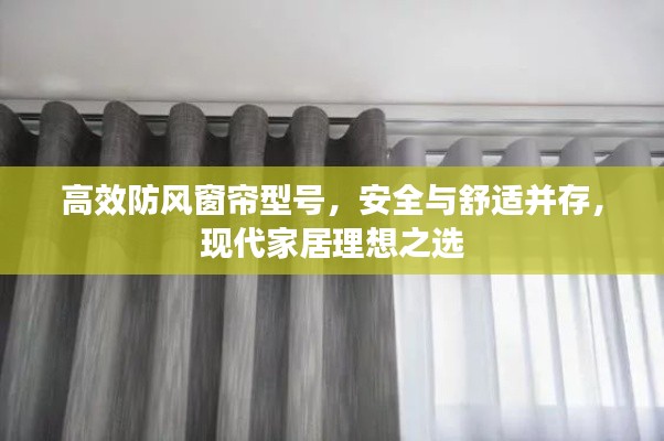 高效防风窗帘型号，安全与舒适并存，现代家居理想之选