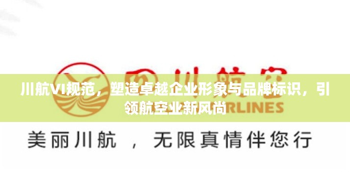 川航VI规范，塑造卓越企业形象与品牌标识，引领航空业新风尚