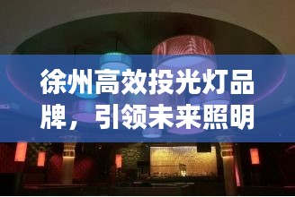 徐州高效投光灯品牌，引领未来照明新潮流
