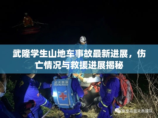 武隆学生山地车事故最新进展，伤亡情况与救援进展揭秘