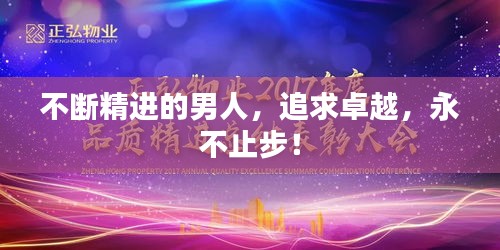 不断精进的男人，追求卓越，永不止步！