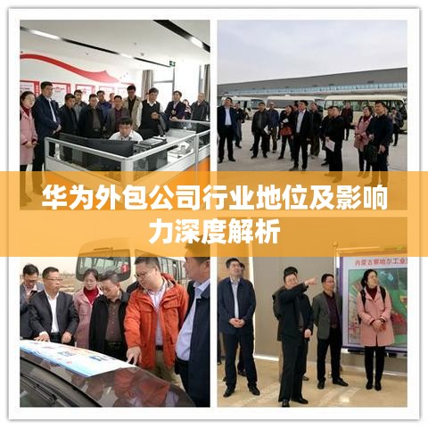 华为外包公司行业地位及影响力深度解析