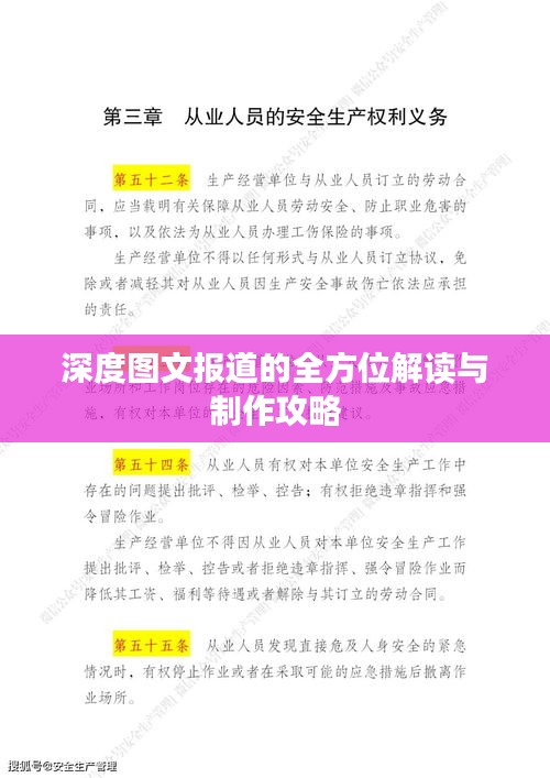 深度图文报道的全方位解读与制作攻略