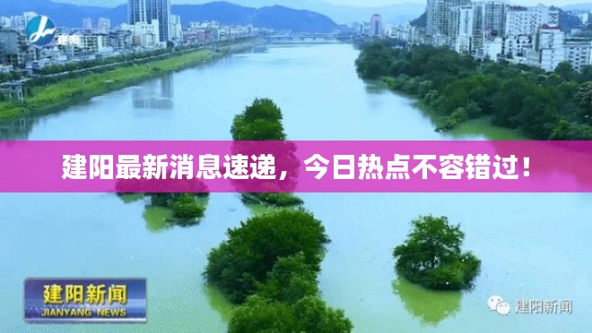 建阳最新消息速递，今日热点不容错过！