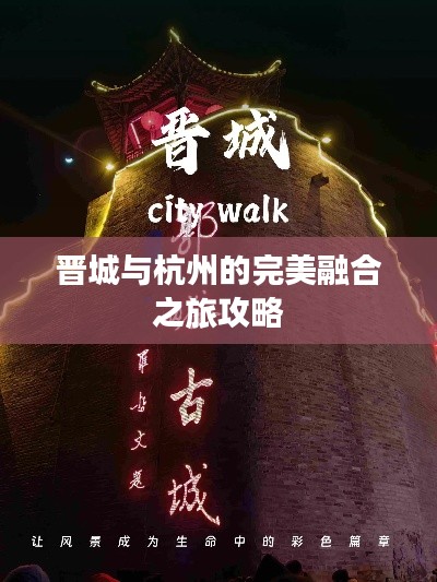 晋城与杭州的完美融合之旅攻略