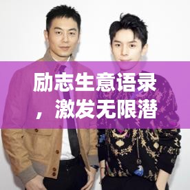 励志生意语录，激发无限潜能，开启成功之门！