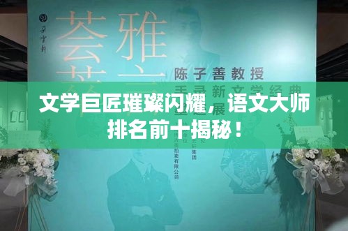 文学巨匠璀璨闪耀，语文大师排名前十揭秘！
