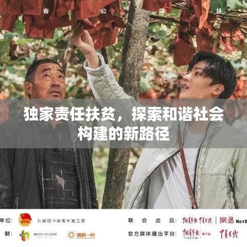 独家责任扶贫，探索和谐社会构建的新路径