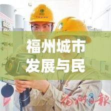 福州城市发展与民生改善同步推进，新闻头条揭秘2019年发展新篇章