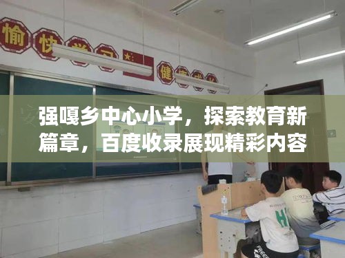 强嘎乡中心小学，探索教育新篇章，百度收录展现精彩内容！