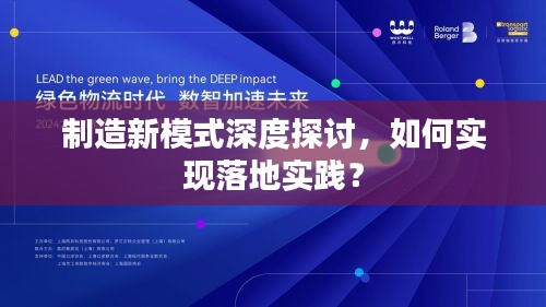制造新模式深度探讨，如何实现落地实践？