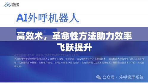 高效术，革命性方法助力效率飞跃提升