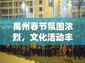 禹州春节氛围浓烈，文化活动丰富精彩，新闻头条抢先看