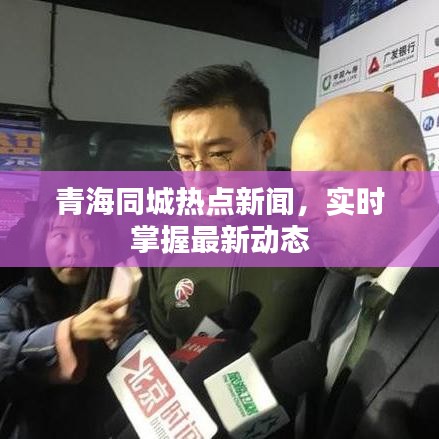 青海同城热点新闻，实时掌握最新动态