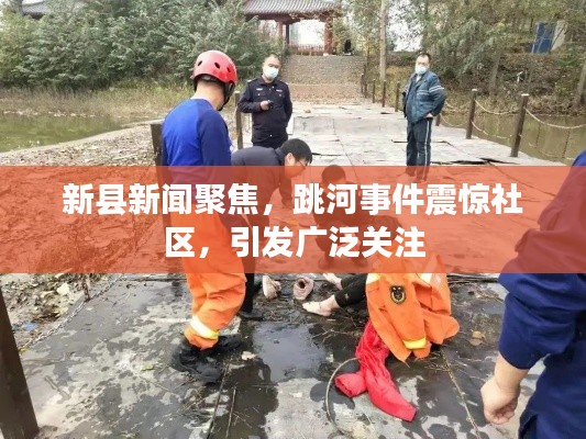 新县新闻聚焦，跳河事件震惊社区，引发广泛关注