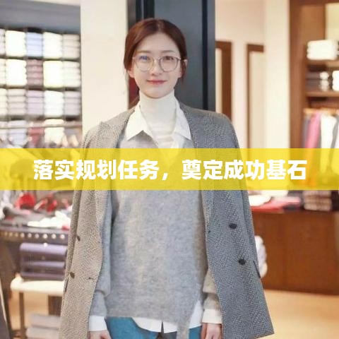 落实规划任务，奠定成功基石