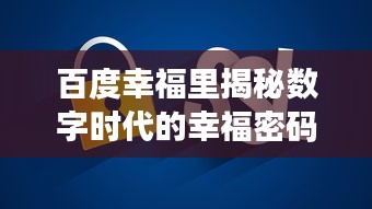 百度幸福里揭秘数字时代的幸福密码探索之旅