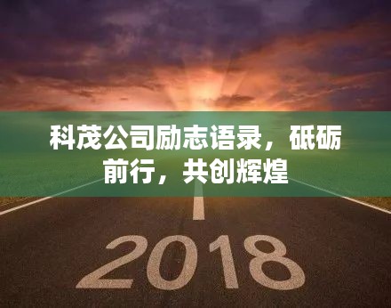 科茂公司励志语录，砥砺前行，共创辉煌