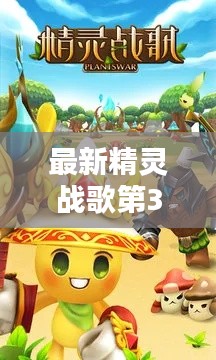 最新精灵战歌第30关攻略秘籍揭秘！