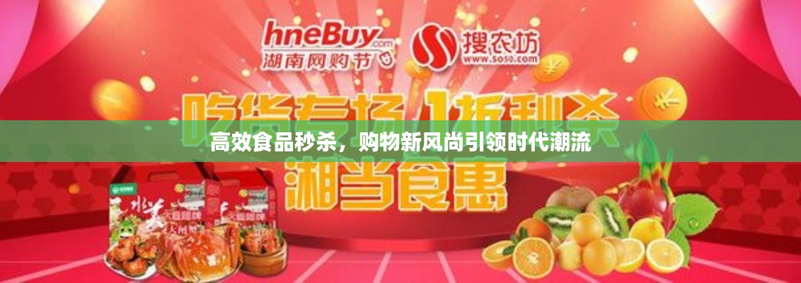 高效食品秒杀，购物新风尚引领时代潮流