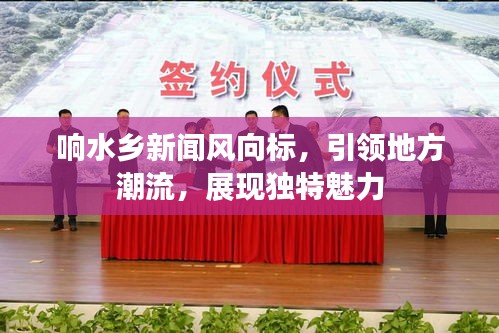 响水乡新闻风向标，引领地方潮流，展现独特魅力