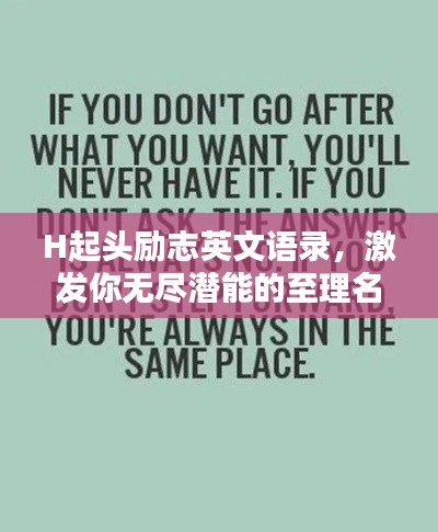 H起头励志英文语录，激发你无尽潜能的至理名言