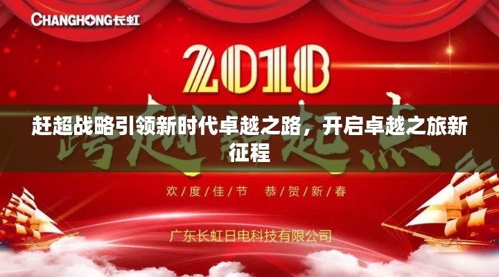 赶超战略引领新时代卓越之路，开启卓越之旅新征程
