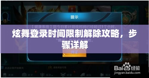 炫舞登录时间限制解除攻略，步骤详解