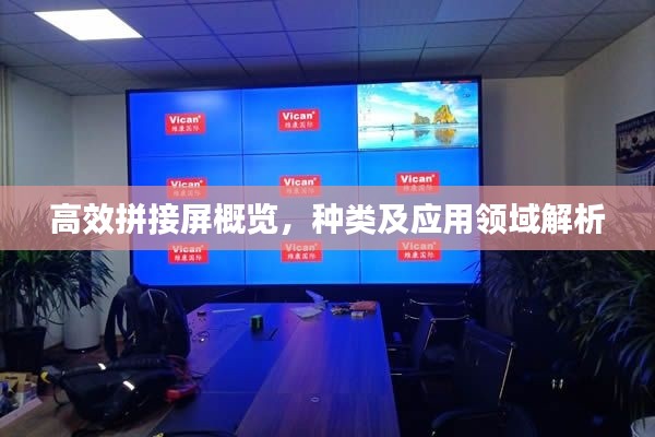 高效拼接屏概览，种类及应用领域解析