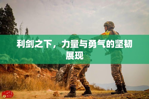 利剑之下，力量与勇气的坚韧展现