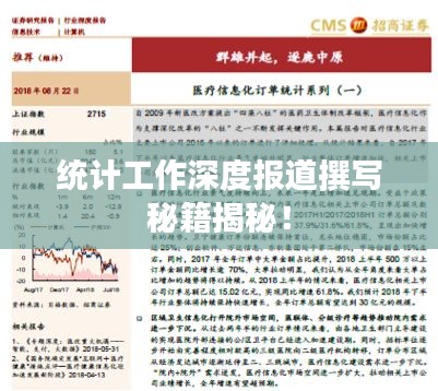 统计工作深度报道撰写秘籍揭秘！