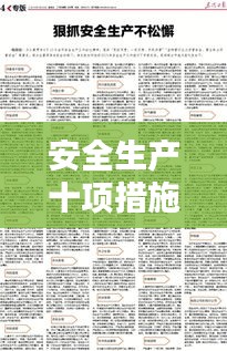 安全生产十项措施，坚决落实不松懈！