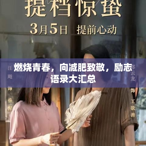 燃烧青春，向减肥致敬，励志语录大汇总