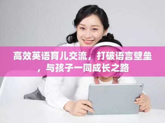 高效英语育儿交流，打破语言壁垒，与孩子一同成长之路