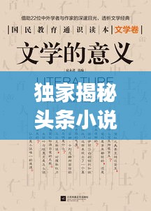 独家揭秘头条小说背后的故事，深度解读其独特含义！