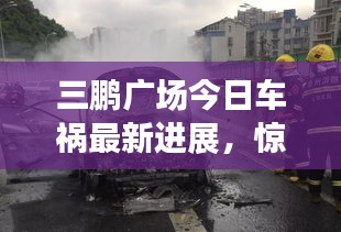 三鹏广场今日车祸最新进展，惊魂瞬间全解析