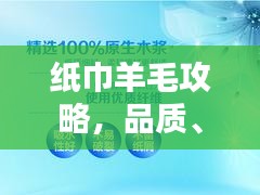 纸巾羊毛攻略，品质、优惠与环保的绝佳组合！