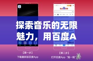 探索音乐的无限魅力，用百度APP音乐一网打尽！