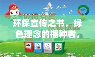 环保宣传之书，绿色理念的播种者，推动绿色生活新风尚