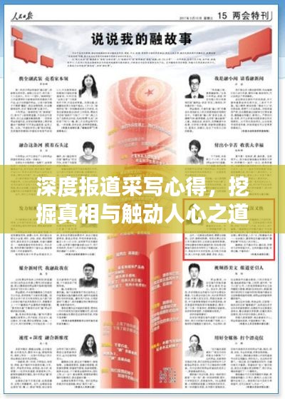 深度报道采写心得，挖掘真相与触动人心之道