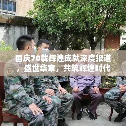 国庆70载辉煌成就深度报道，盛世华章，共筑辉煌时代