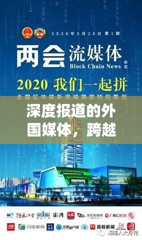 深度报道的外国媒体，跨越文化与语言的新闻影响力
