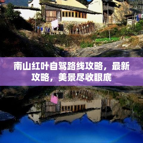 南山红叶自驾路线攻略，最新攻略，美景尽收眼底