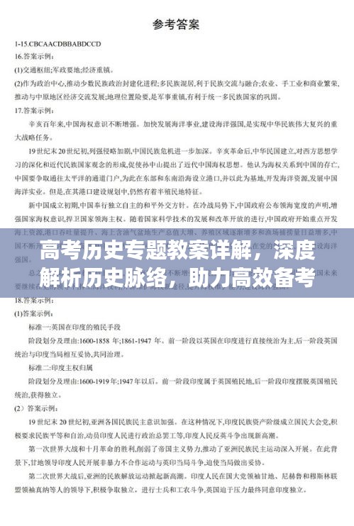 高考历史专题教案详解，深度解析历史脉络，助力高效备考！