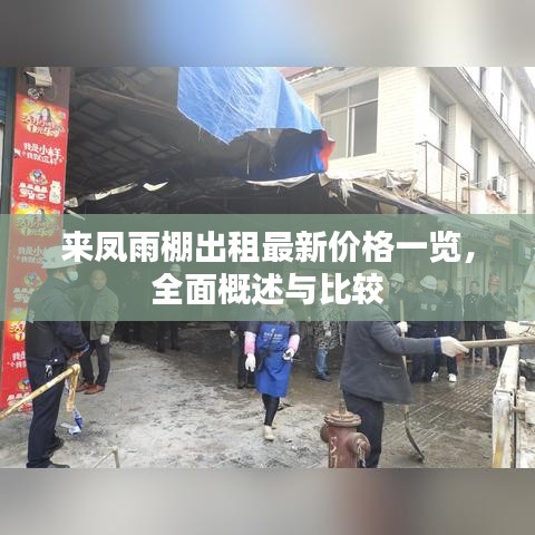 来凤雨棚出租最新价格一览，全面概述与比较