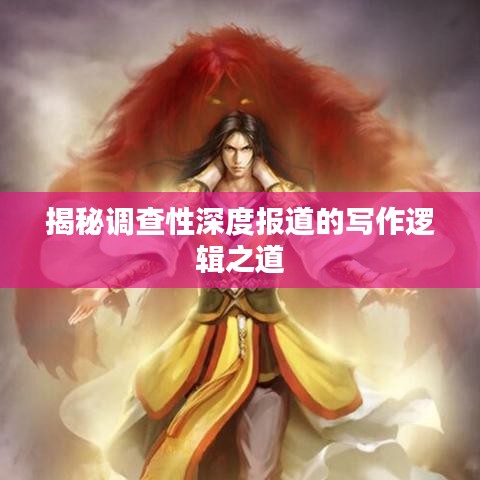 揭秘调查性深度报道的写作逻辑之道
