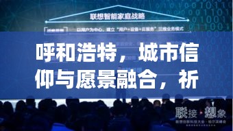 呼和浩特，城市信仰与愿景融合，祈福新闻头条展现信仰力量